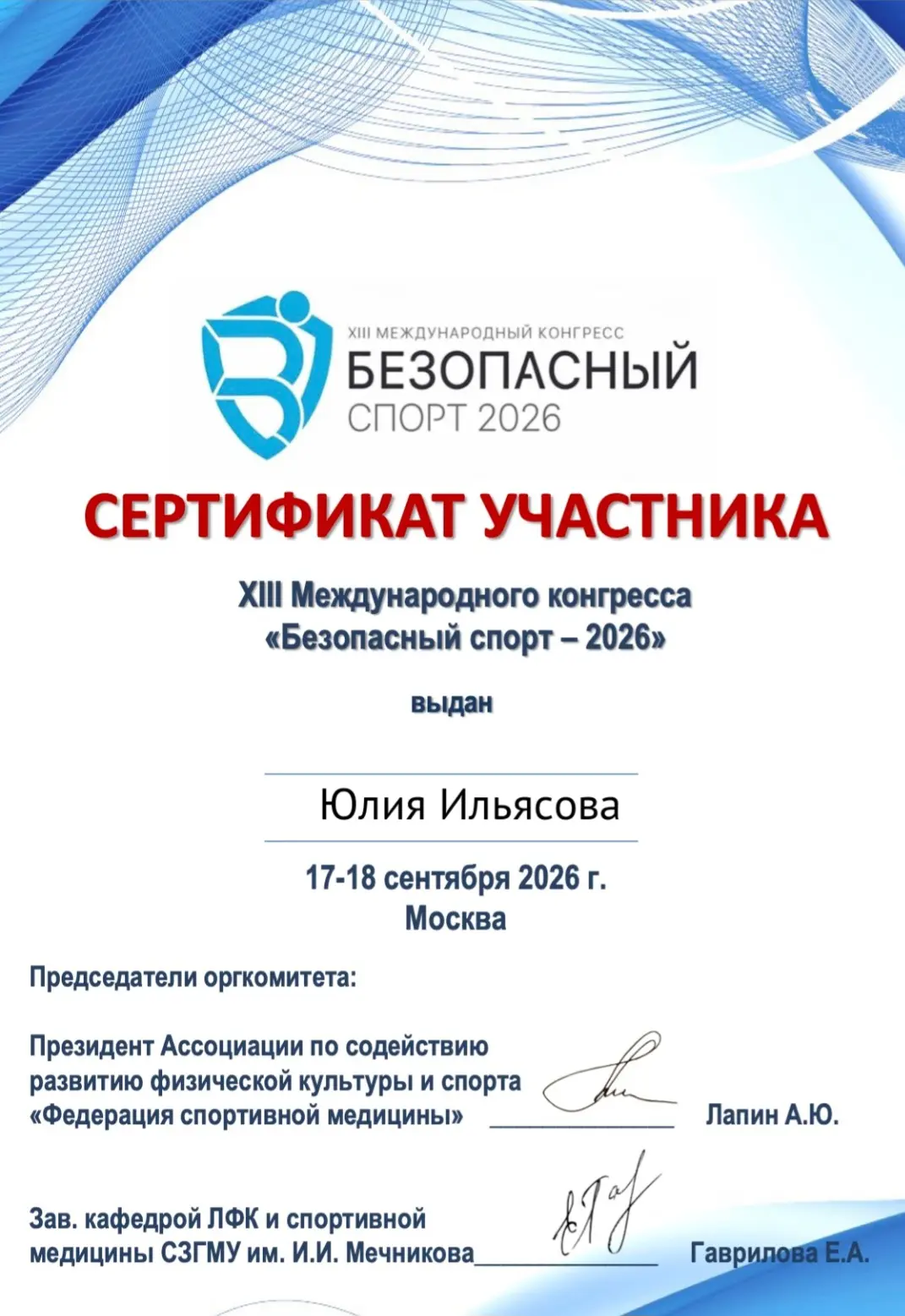 Специалист Академии приняла онлайн-участие в XIII Международном конгрессе «Безопасный спорт – 2026»